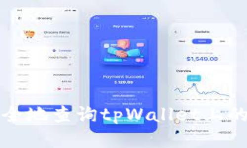 如何安全地查询tpWallet上的助记词