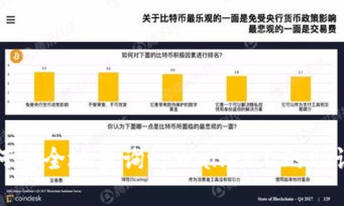 如何安全地查询tpWallet上的助记词