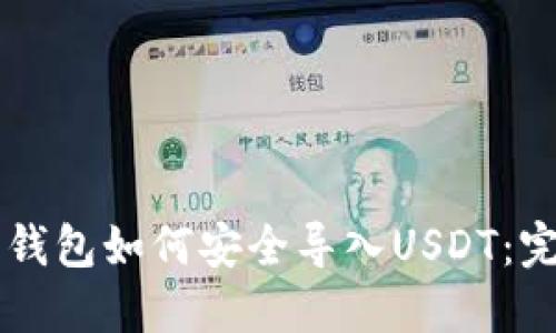 以太坊钱包如何安全导入USDT:完整指南