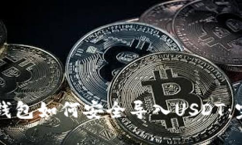 以太坊钱包如何安全导入USDT:完整指南