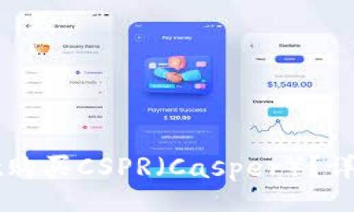 richedata
如何通过tpWallet购买CSPR（Casper）？详解步骤与注意事项