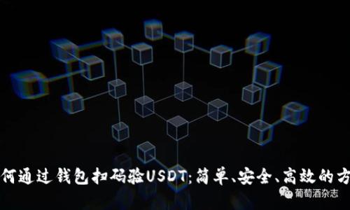如何通过钱包扫码验USDT：简单、安全、高效的方法