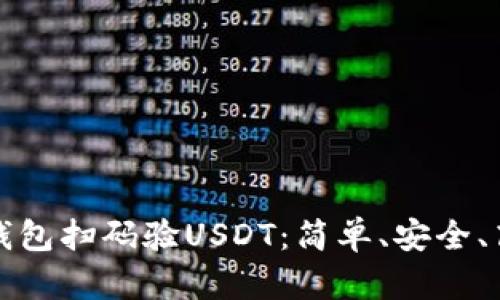 如何通过钱包扫码验USDT：简单、安全、高效的方法