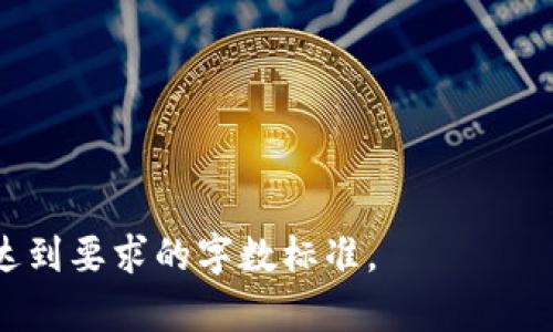   全面解析Bitbase钱包APP：安全、功能及使用教程 / 

 guanjianci Bitbase钱包, 加密货币, 钱包安全, 数字资产管理 /guanjianci 

---

## 内容主体大纲

### 一、什么是Bitbase钱包APP？
- 1.1 定义与基本功能
- 1.2 适用范围与用户群体

### 二、Bitbase钱包的主要特性
- 2.1 安全性分析
- 2.2 支持的数字货币类型
- 2.3 用户界面与体验
- 2.4 交易功能与费用

### 三、如何下载与安装Bitbase钱包APP
- 3.1 手机操作系统兼容性
- 3.2 下载步骤
- 3.3 安装与设置注意事项

### 四、使用Bitbase钱包的详细教程
- 4.1 创建钱包账户
- 4.2 存入数字资产
- 4.3 进行交易
- 4.4 安全设置与备份

### 五、Bitbase钱包的优势与不足
- 5.1 优势分析
- 5.2 不足之处

### 六、如何保障在Bitbase钱包中的资产安全
- 6.1 账户安全基本措施
- 6.2 多重认证与备份方法
- 6.3 识别诈骗与风险管理

### 七、总结与未来展望
- 7.1 对比其他钱包APP
- 7.2 Bitbase钱包的未来发展方向

---

## 内容主体

### 一、什么是Bitbase钱包APP？

1.1 定义与基本功能
Bitbase钱包APP是一个专为加密货币用户设计的数字资产管理工具。用户可以通过这个钱包轻松存储、发送和接收各种加密货币，比如比特币（BTC）、以太坊（ETH）、莱特币（LTC）等。与传统银行账户类似，Bitbase钱包也允许用户管理他们的数字资产，且具有高度的安全性与便捷性。

1.2 适用范围与用户群体
由于加密货币的普及，使用Bitbase钱包的用户覆盖了普通投资者、区块链开发者以及各种行业从业者。无论是想要长期持有资产的投资者，还是频繁交易的活跃用户，Bitbase钱包APP都能为其提供便捷的服务。特别是在数字资产交易频繁的市场环境下，Bitbase钱包成为了一种不可或缺的工具。

### 二、Bitbase钱包的主要特性

2.1 安全性分析
安全是任何数字钱包的第一要务，Bitbase钱包通过多种手段确保用户资产的安全性。钱包采用了先进的加密技术，用户私钥在本地安全存储，尽量避免网上泄露的风险。同时，Bitbase还支持多重签名功能，用户可以设置多个设备进行交易确认，大大增强了安全性。

2.2 支持的数字货币类型
Bitbase钱包支持多种主流数字货币，包括但不限于比特币（BTC）、以太坊（ETH）、比特币现金（BCH）等。这种多样化的支持使得用户可以在一个平台上管理多种资产，提高了使用的便捷性。

2.3 用户界面与体验
Bitbase钱包注重用户体验，界面，适合各个年龄层的用户。无论你是数字货币的新手还是资深用户，Bitbase都能让你轻松上手。交易和资产管理的流程设计清晰，用户可以快速找到需要的功能。

2.4 交易功能与费用
Bitbase钱包支持快速的资产交易，用户能够在几秒内完成转账。同时，交易手续费相对较低，适合频繁交易的用户。在大多数情况下，用户还可以根据网络拥堵情况调整交易费用，以便更快确认他们的转账。

### 三、如何下载与安装Bitbase钱包APP

3.1 手机操作系统兼容性
Bitbase钱包APP兼容主要的手机操作系统，包括iOS和Android。无论你使用的是苹果手机还是安卓手机，都可以在相应的应用商店中找到并下载这个应用程序。

3.2 下载步骤
在你的手机上打开应用商店（App Store或Google Play），搜索“Bitbase钱包”，找到后点击下载安装。这一过程类似于下载其他任何手机应用，通常只需几分钟即可完成。

3.3 安装与设置注意事项
下载完成后，打开应用根据指引进行初次设置。记得妥善保存你的恢复短语，这是你找回钱包的唯一途径。此外，建议启用相应的安全设置，如密码、指纹识别等，以进一步保护你的资产。

### 四、使用Bitbase钱包的详细教程

4.1 创建钱包账户
打开Bitbase钱包APP，选择“创建新钱包”选项。根据系统提示，输入个人信息并设置一个强大的密码。记得将恢复短语抄写并妥善保管，防止遗失带来的损失。

4.2 存入数字资产
在主界面选择“接收”按钮，你将看到一个二维码和钱包地址。复制地址并用其他钱包转账，或者直接让对方扫描二维码完成转账。注意确认转账信息，以免出现资金损失。

4.3 进行交易
若需要进行转账，选择“发送”并输入对方的地址和转账金额。系统会提示你确认相关信息，确认无误后提交交易。等候交易确认，通常情况下，几分钟之内就可完成。

4.4 安全设置与备份
在设置中找到安全选项，推荐开启两步验证，进一步保护账户安全。同时，可以定期备份钱包数据，确保在出现意外情况时可以快速恢复。

### 五、Bitbase钱包的优势与不足

5.1 优势分析
Bitbase钱包拥有安全性高、操作界面友好、支持多种数字货币等优势。用户可以相对放心地管理自己的资产，同时享受便捷的交易体验。对于新手来说，也能快速上手，避免因界面复杂而产生的学习障碍。

5.2 不足之处
尽管Bitbase钱包的功能和服务相对较好，但仍然有一些不足之处。例如，某些高级功能的支持不足，用户在选择交易时可能面临一定的限制。此外，用户社区的活跃程度也较其它知名钱包稍显不足，导致在问题求助时获取信息的渠道较为有限。

### 六、如何保障在Bitbase钱包中的资产安全

6.1 账户安全基本措施
确保你使用的设备安全，不随便下载额外的插件和程序。定期检查你的账户活动，一旦发现任何异常立刻更改密码并联系客服处理。启用手机上的安全锁，避免他人轻易访问你的应用。

6.2 多重认证与备份方法
使用多重认证可以显著增强账户的安全性。除了基本密码外，可以设置 SMS 认证，确保即使有人得到了密码也无法轻易登录。此外，定期备份你的钱包数据，最好是将备份存储在云端和本地双重备份，以防失误丢失资产。

6.3 识别诈骗与风险管理
提高警惕，避免点击可疑链接或下载不明软件。了解常见的诈骗手法，例如钓鱼网站和假冒钱包，应尽量避免在社交媒体上共享敏感信息，保持警觉，保护自己财产安全。

### 七、总结与未来展望

7.1 对比其他钱包APP
众多数字钱包竞相出台，Bitbase钱包凭借其简单易用和安全性，占据了一定用户群体。但在与其它知名钱包如Coinbase、Binance Wallet等竞争中，仍有可改进之处，如技术更新和功能强化。

7.2 Bitbase钱包的未来发展方向
未来，Bitbase钱包有可能推出更多功能，如支持DeFi（去中心化金融）及NFT（非同质化代币）等发展进行扩展。同时，还可加强社区建设，让用户更便捷的交流与分享经验。预期这种持续改进将为用户带来更好的体验。

---

### 相关问题

1. **Bitbase钱包APP适合什么类型的用户？**
2. **使用Bitbase钱包时，如何防止资金安全风险？**
3. **Bitbase钱包的交易费用是怎样的？**
4. **创建和恢复Bitbase钱包账户的具体流程是什么？**
5. **如何在Bitbase钱包中进行多种数字货币的操作？**
6. **Bitbase钱包与其他主流钱包的优劣比较是什么？**

上述内容为Bitbase钱包APP相关的内容大纲和部分展开。每个问题的详细解析可依据上述提纲逐一撰写，确保每个部分丰富、详细，达到要求的字数标准。
