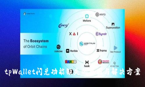 tpWallet闪兑功能缺失的原因与解决方案