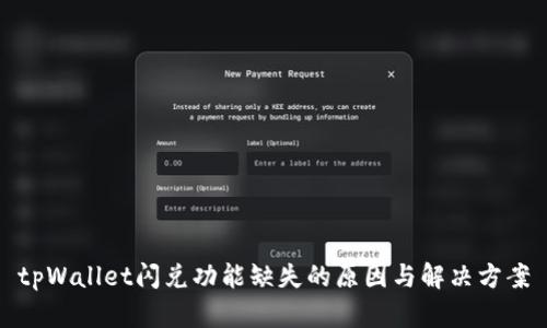 tpWallet闪兑功能缺失的原因与解决方案