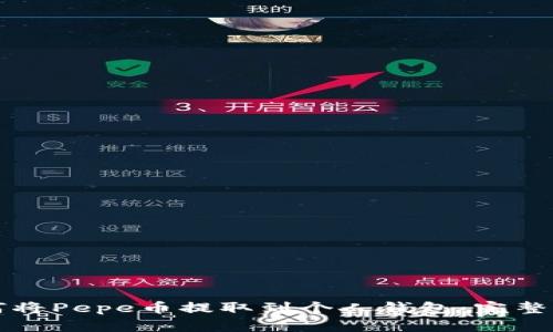 如何将Pepe币提取到个人钱包:完整指南