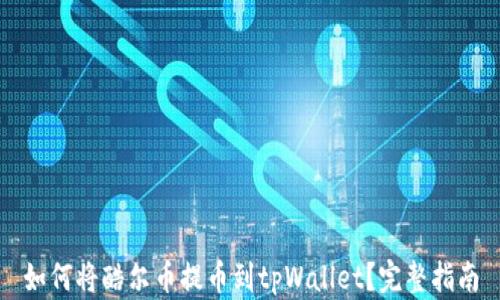 
如何将酷尔币提币到tpWallet？完整指南