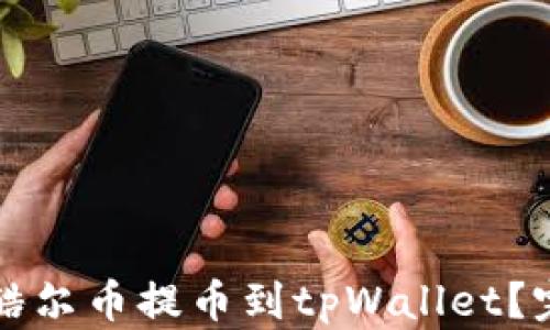 
如何将酷尔币提币到tpWallet？完整指南