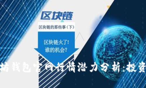 : 以太坊钱包官网行情潜力分析：投资者必看