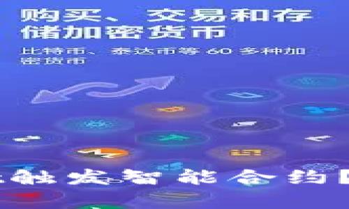 什么是tpWallet触发智能合约?全面解读与应用