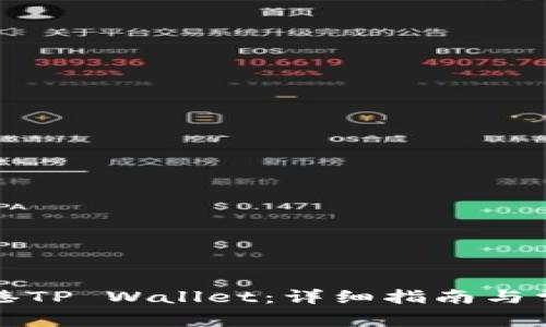 如何下载香港TP Wallet：详细指南与常见问题解答