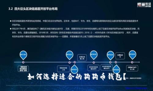 如何选择适合的狗狗币钱包？