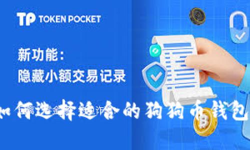 如何选择适合的狗狗币钱包？