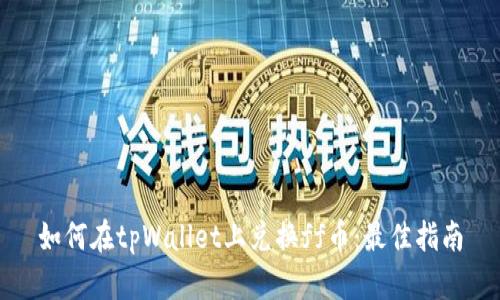 如何在tpWallet上兑换ff币:最佳指南