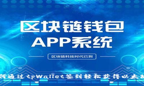 如何通过tpWallet签到轻松获得以太坊币