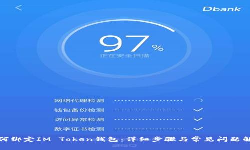 如何绑定IM Token钱包：详细步骤与常见问题解答