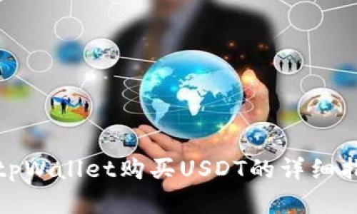 在tpWallet购买USDT的详细指南