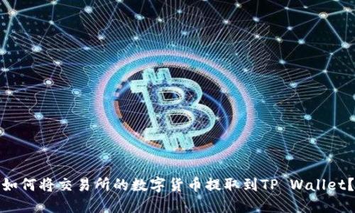 如何将交易所的数字货币提取到TP Wallet?