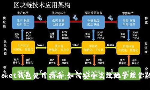Token Pocket钱包使用指南:如何安全高效地管理你的加密资产