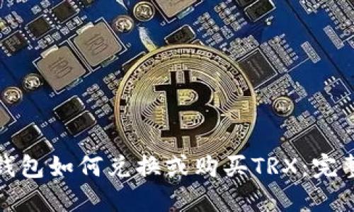 数字钱包如何兑换或购买TRX:完整指南