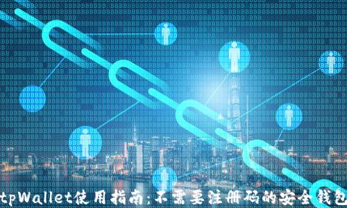 tpWallet使用指南:不需要注册码的安全钱包