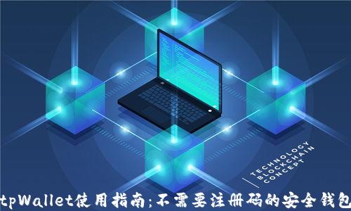 tpWallet使用指南:不需要注册码的安全钱包