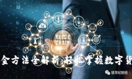 tpWallet入金方法全解析:轻松掌握数字货币投资之门