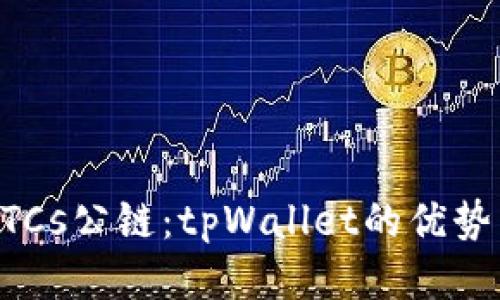 中本聪币BTCs公链:tpWallet的优势与使用指南