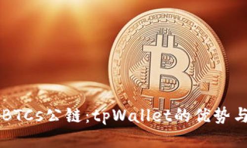中本聪币BTCs公链:tpWallet的优势与使用指南