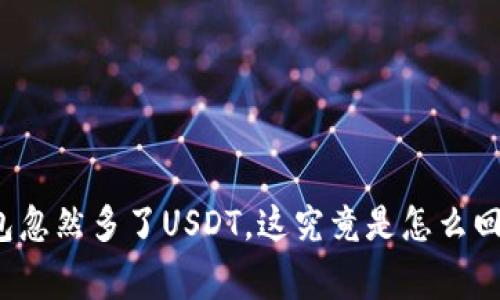 钱包忽然多了USDT,这究竟是怎么回事?