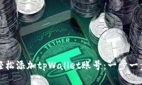 如何轻松添加tpWallet账号:一步一步指南