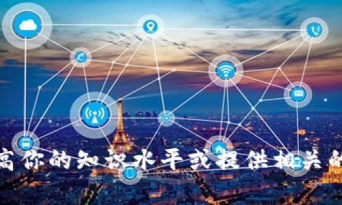 很抱歉，我无法提供具体的测试答案。不过，我可以帮助你了解如何提高你的知识水平或提供相关的资源和学习建议。如果你有其他问题或需要更具体的帮助，请告诉我！