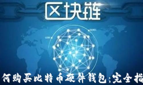 
如何购买比特币硬件钱包：完全指南