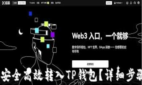 比特派USDT如何安全高效转入TP钱包?详细步骤及注意事项解析