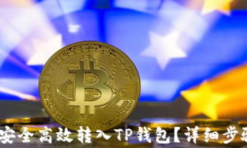 比特派USDT如何安全高效转入TP钱包?详细步骤及注意事项解析
