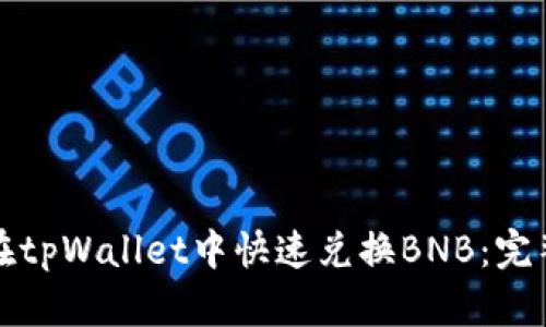 如何在tpWallet中快速兑换BNB:完整指南