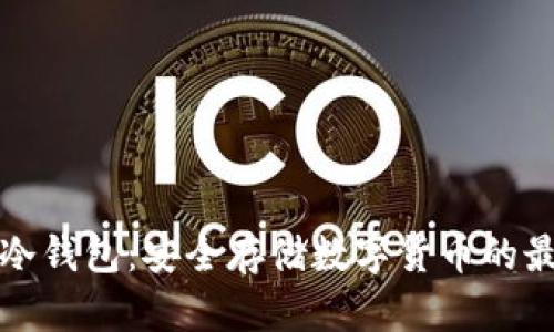 比特币冷钱包:安全存储数字货币的最佳选择