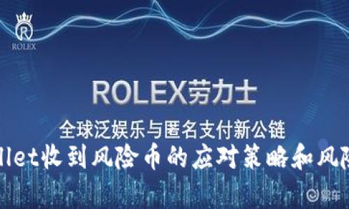 tpWallet收到风险币的应对策略和风险管理