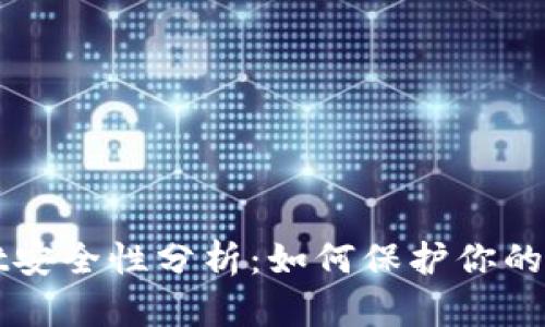tpWallet安全性分析:如何保护你的数字资产