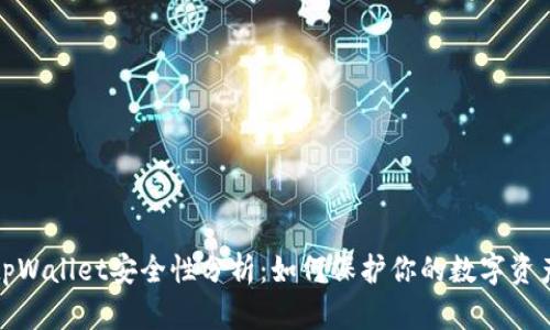 tpWallet安全性分析:如何保护你的数字资产