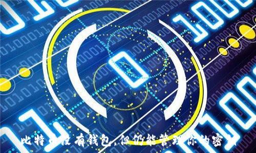 比特币没有钱包,但仍能管理你的密钥