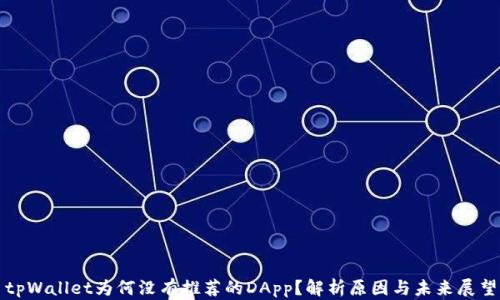 tpWallet为何没有推荐的DApp?解析原因与未来展望