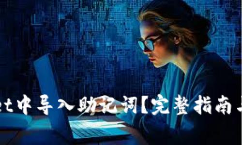 如何在tpWallet中导入助记词?完整指南与常见问题解答