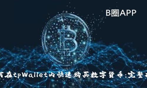 如何在tpWallet内快速购买数字货币：完整指南