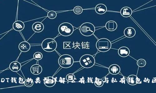 USDT钱包的类型详解:公有钱包与私有钱包的区别
