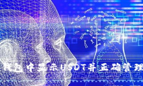 如何在TP钱包中显示USDT并正确管理数字资产