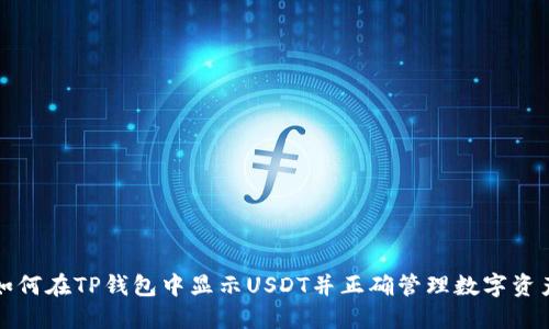 如何在TP钱包中显示USDT并正确管理数字资产