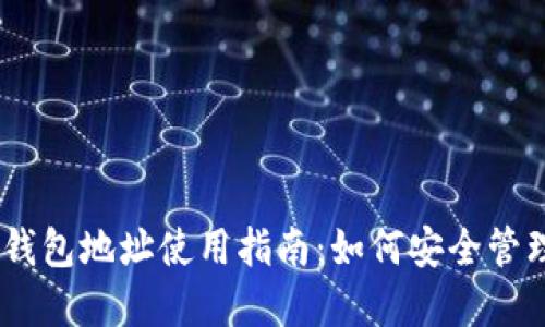 Token Pocket钱包地址使用指南:如何安全管理你的加密资产