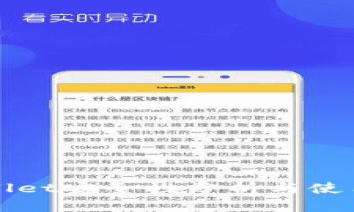 tpWallet安全性分析与使用指南